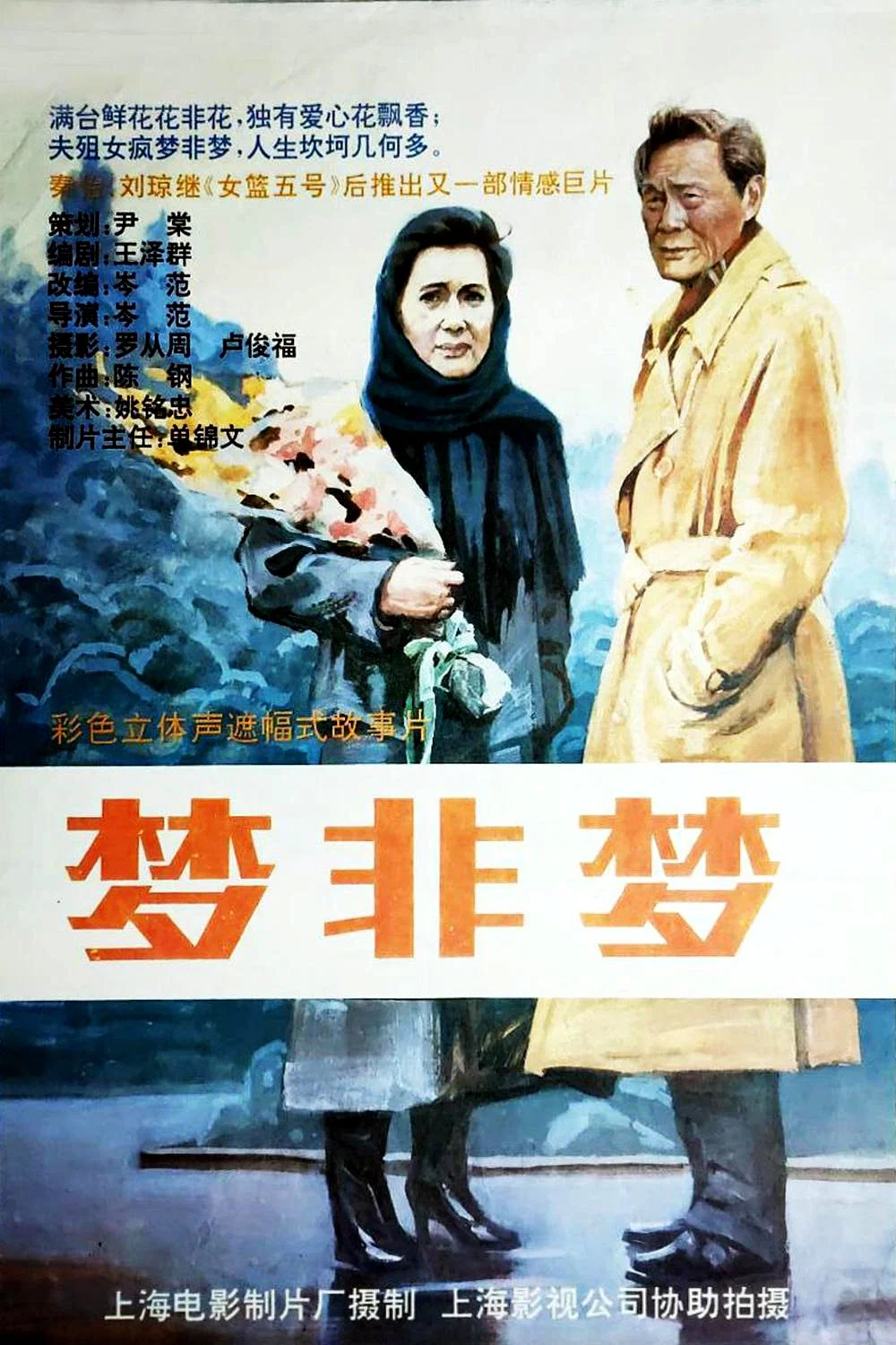 梦非梦