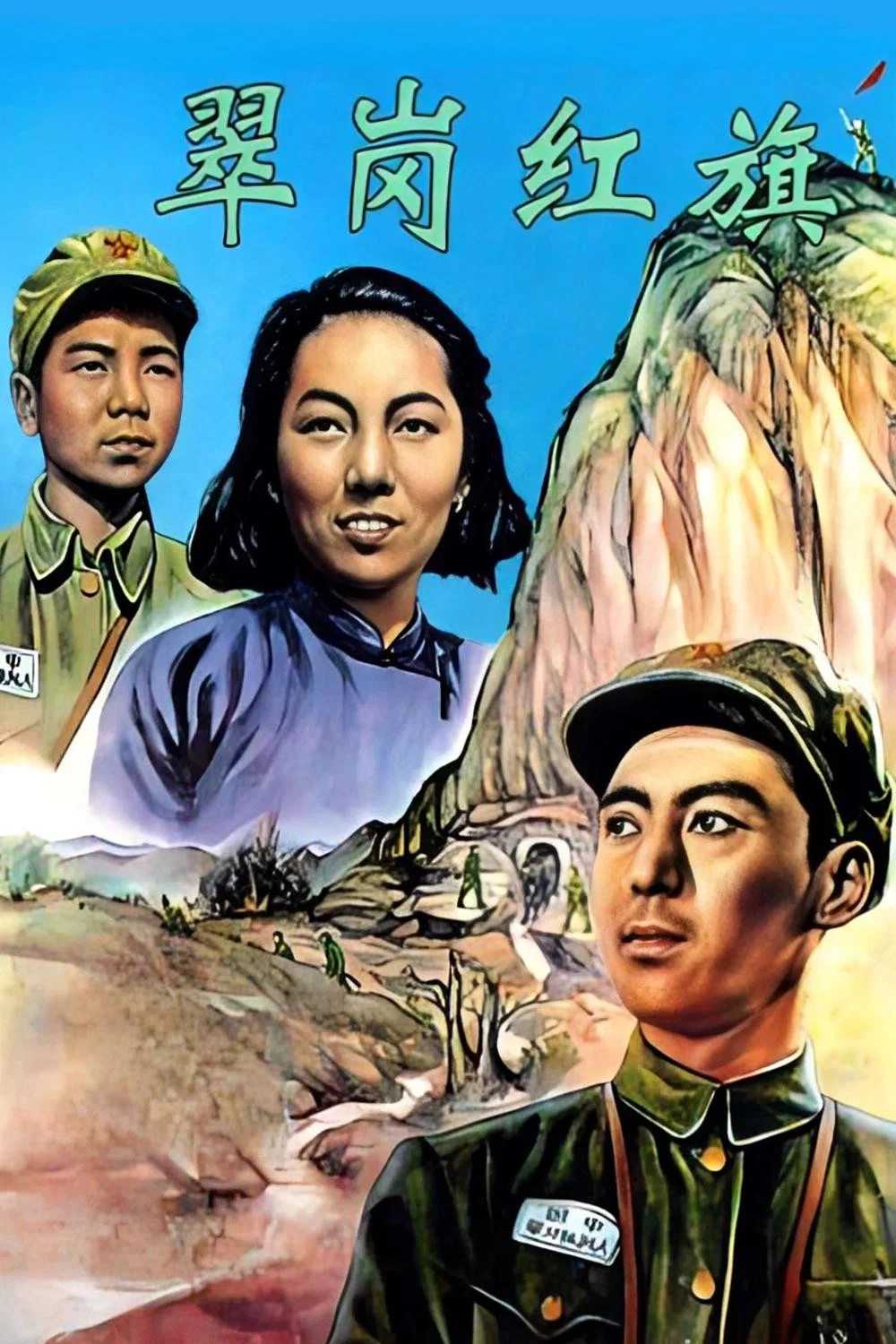 翠岗红旗