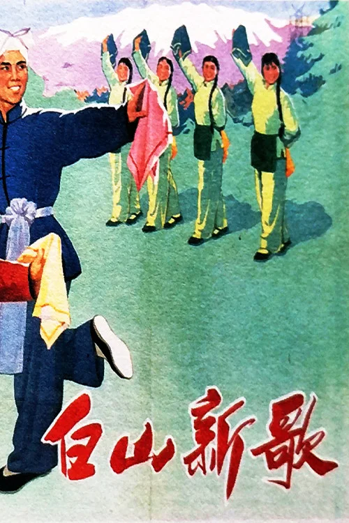 白山新歌
