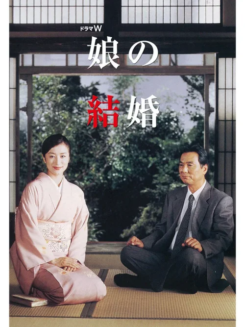女儿的结婚