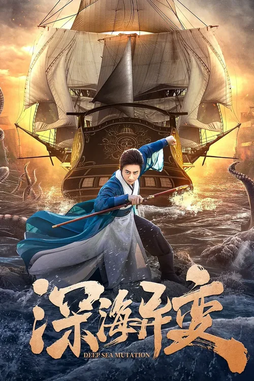 狄仁杰之深海异变