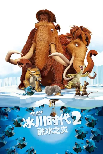 冰川时代2
