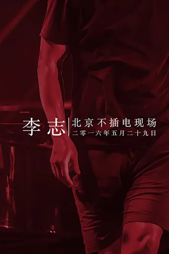 李志北京不插电现场