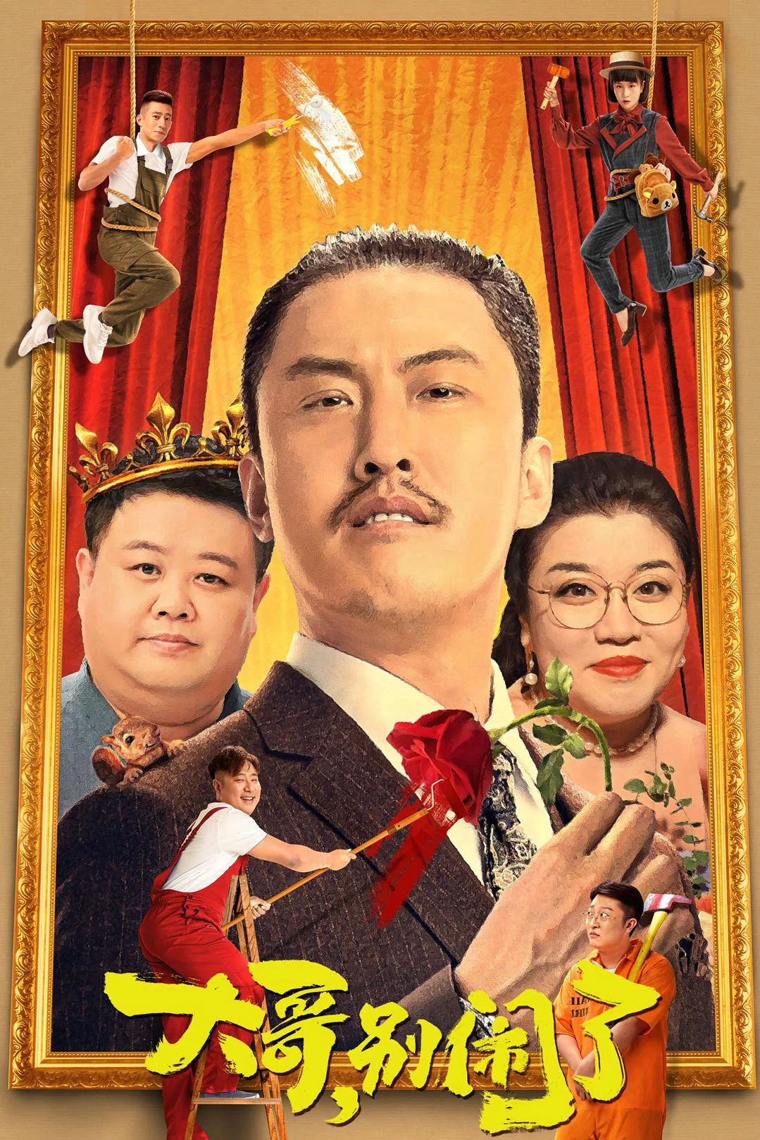 大哥，别闹了