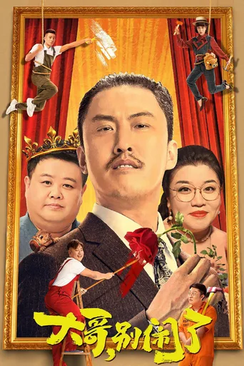 大哥，别闹了