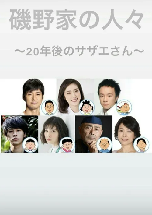 矶野家的人们：20年后的海螺小姐