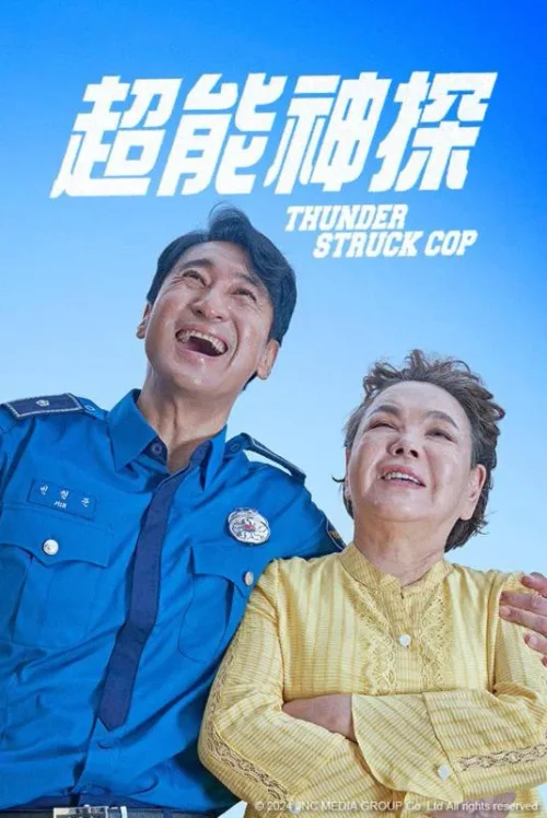 鬼神警察