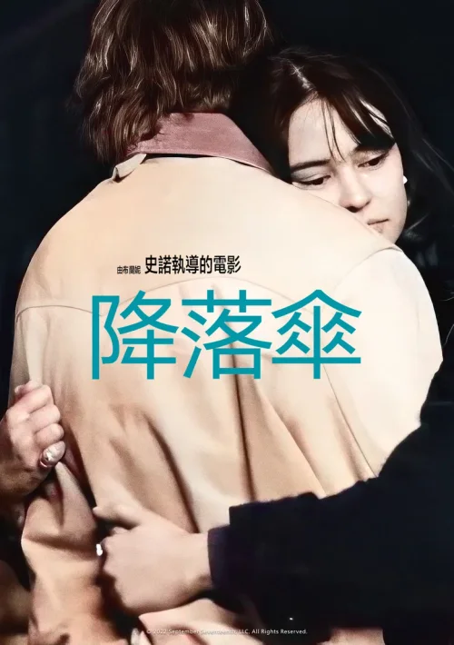 降落之爱