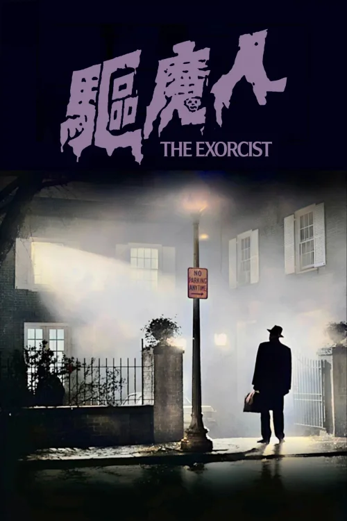 驱魔人