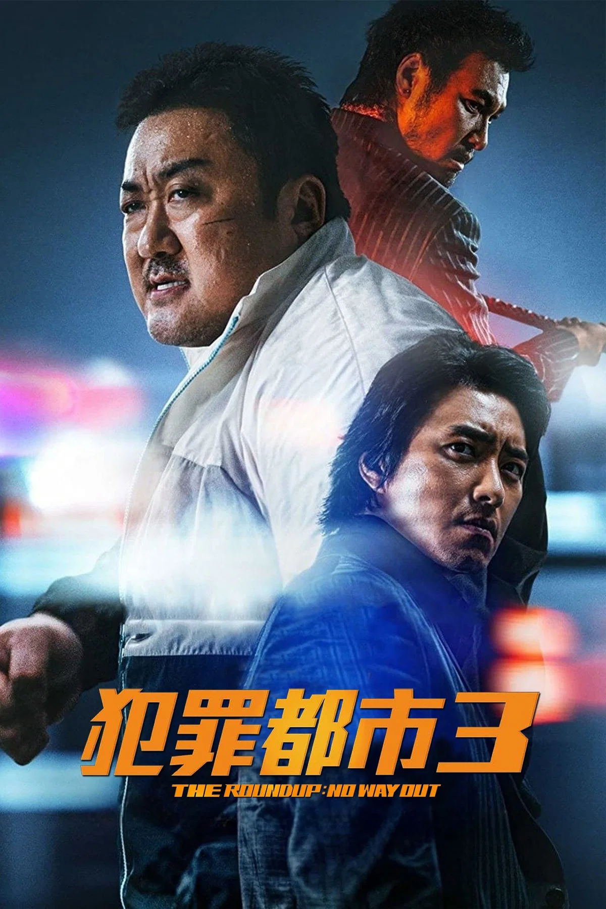 犯罪都市3