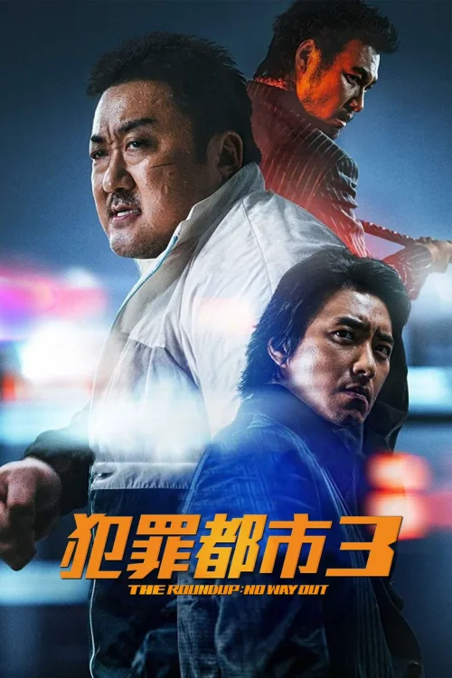 犯罪都市3