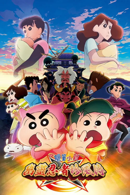 蜡笔小新：幽灵忍者珍风传