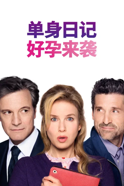 单身日记：好孕来袭
