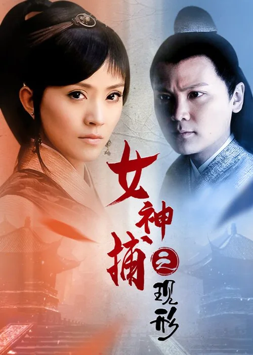 女神捕之现形