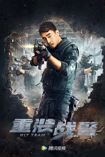 重装战警