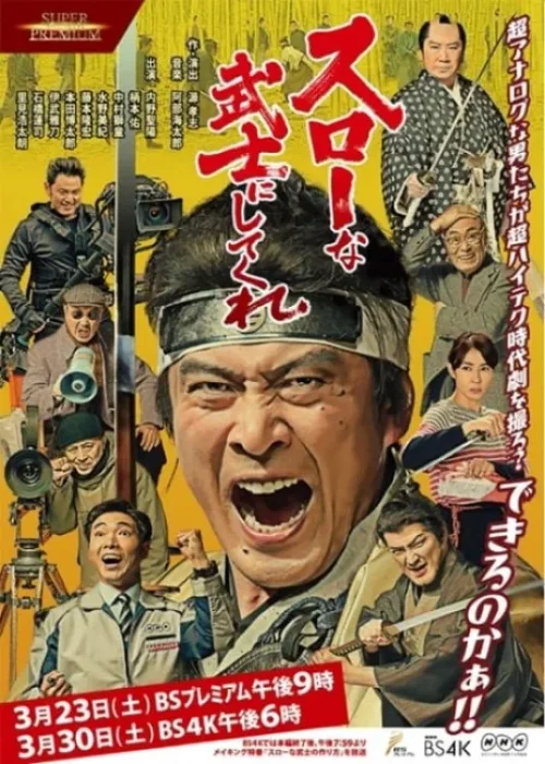 变成缓慢的武士