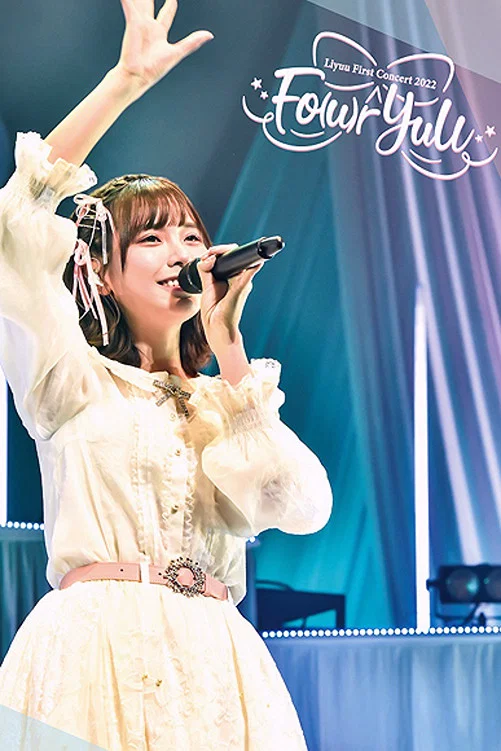 Liyuu 首次个人演唱会 2022「Fo(u)r YuU」