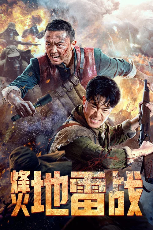 烽火地雷战