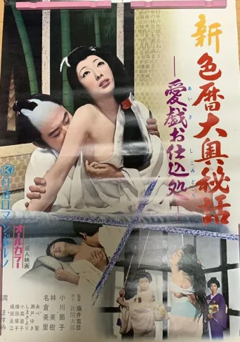 新・色历大奥秘话：性技巧教育