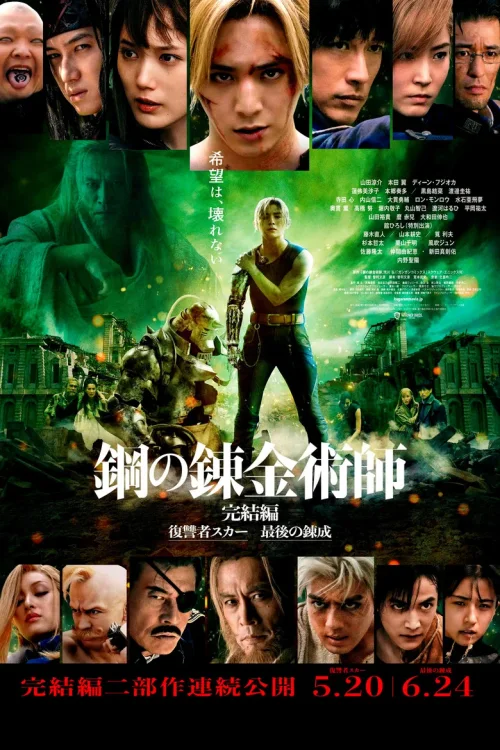 钢之炼金术师 完结篇 最后的炼成