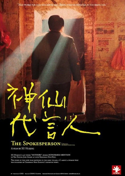 神仙代言人