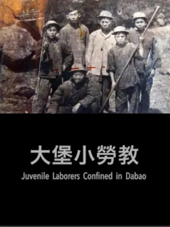 大堡小劳教