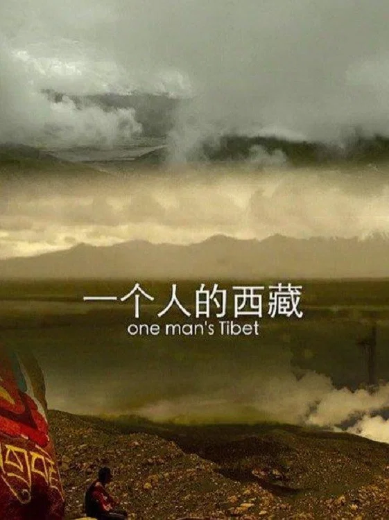 一个人的西藏