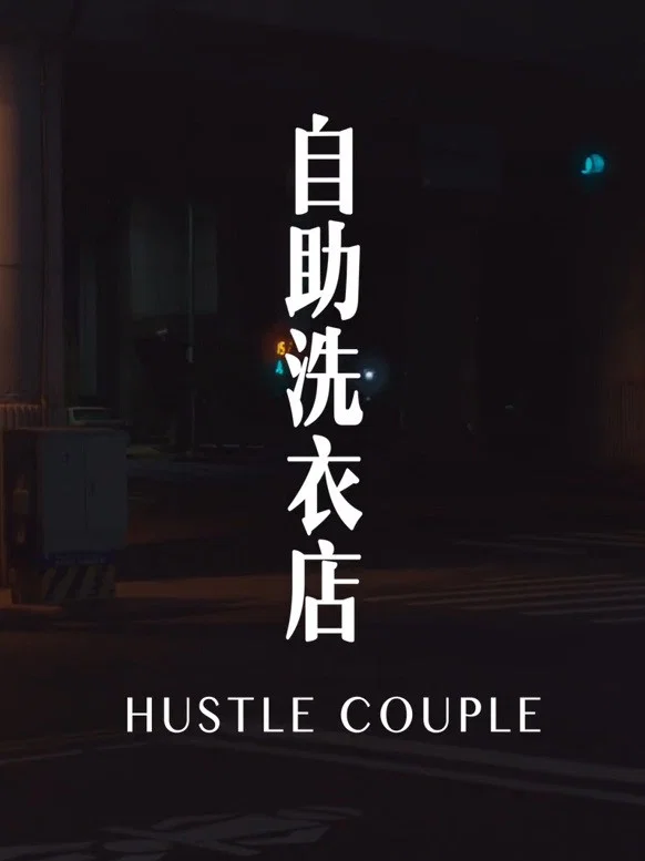自助洗衣店