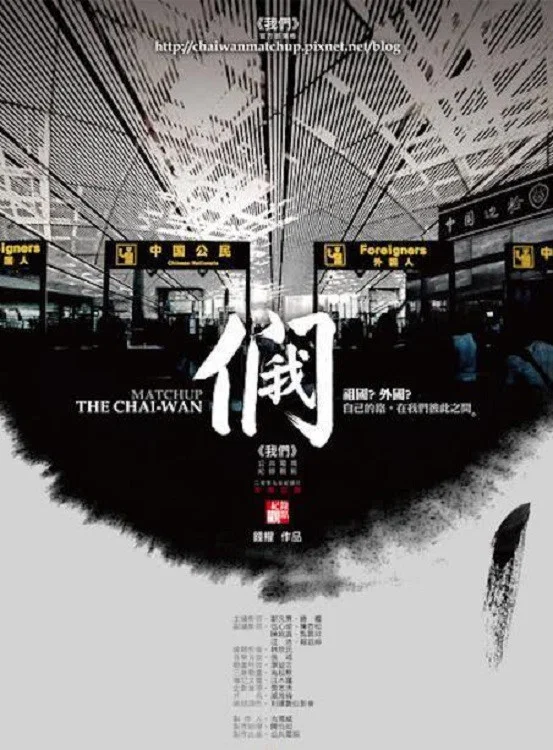 我們