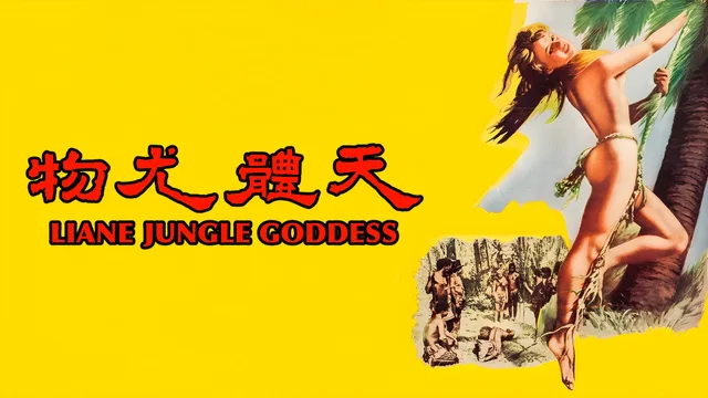 丛林女神莉亚娜 剧照 1