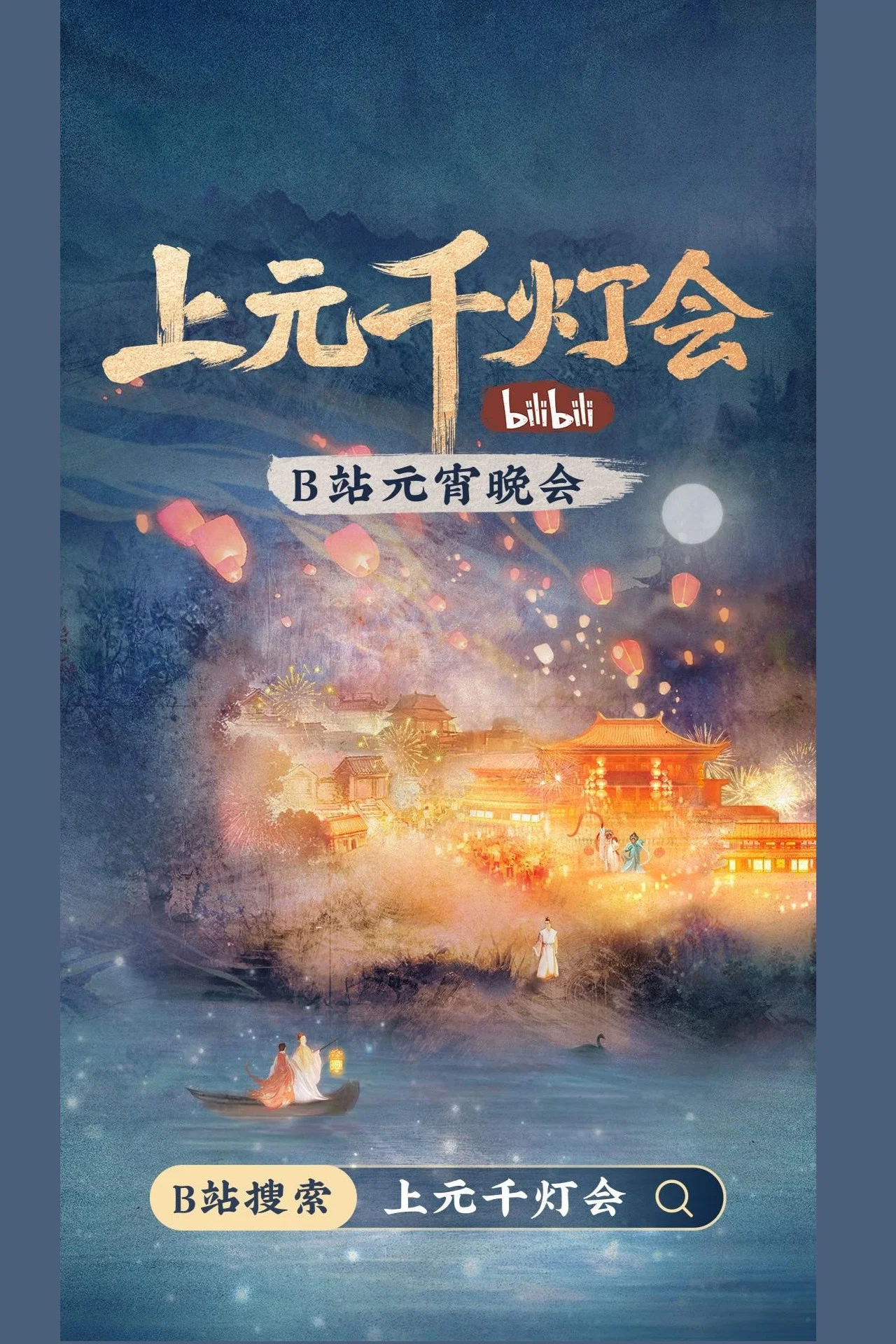 2022bilibili上元千灯会