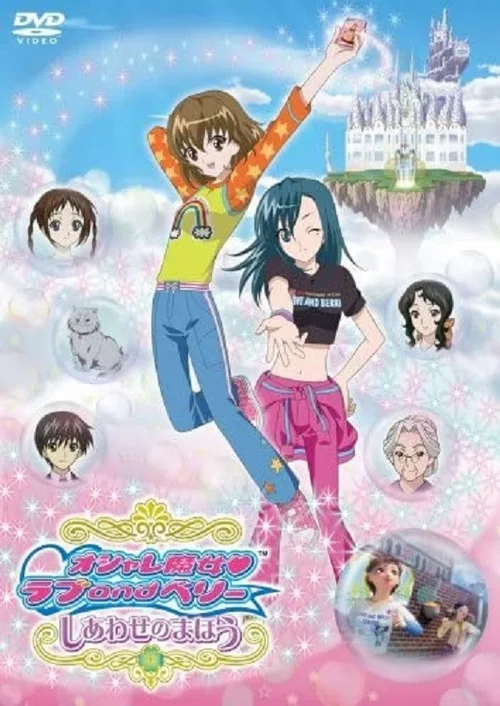 时尚魔女LOVE & BERRY 幸福的魔法