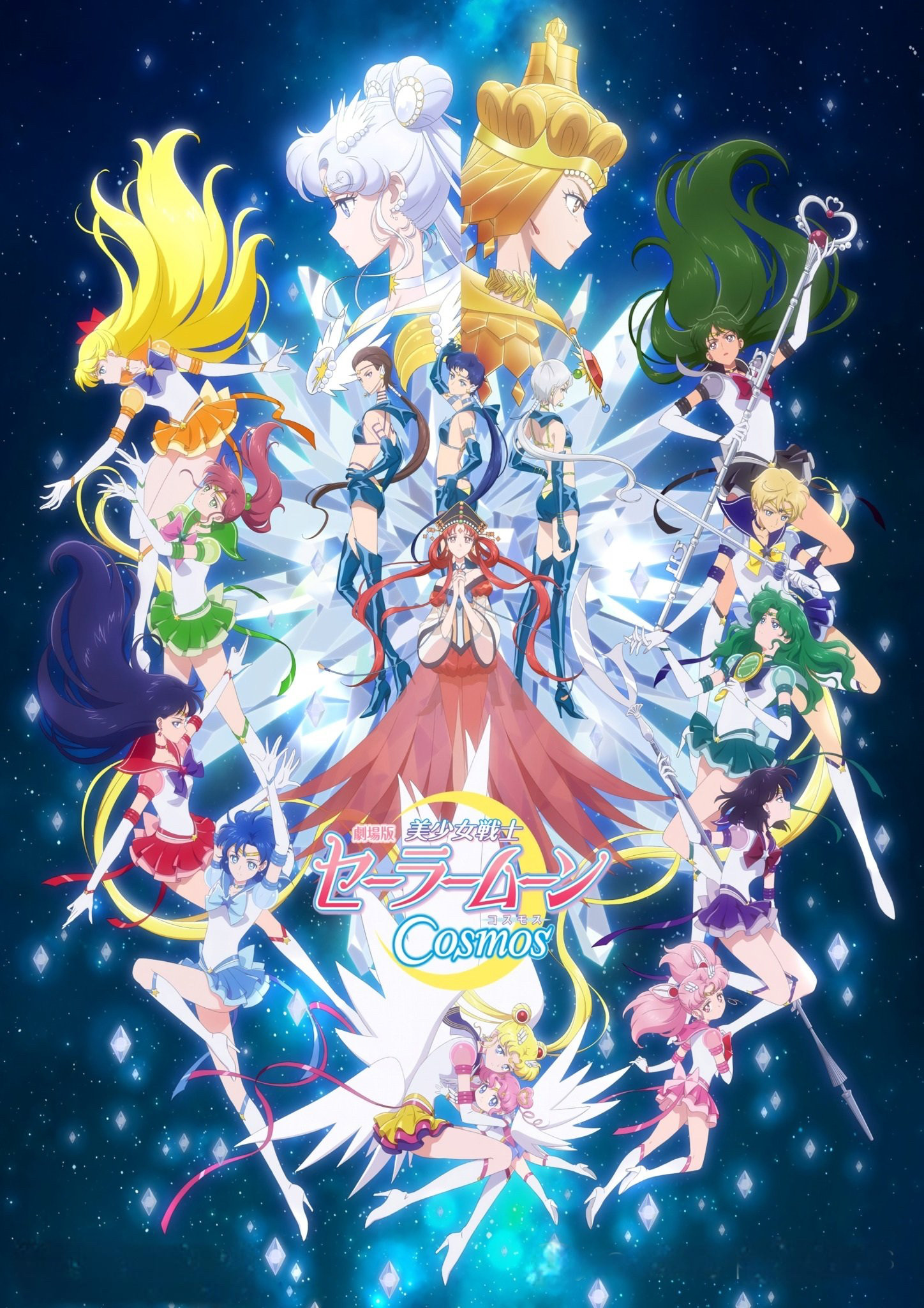 美少女战士Cosmos 剧场版 后篇