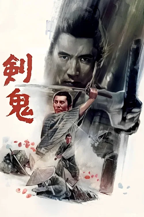 剑鬼