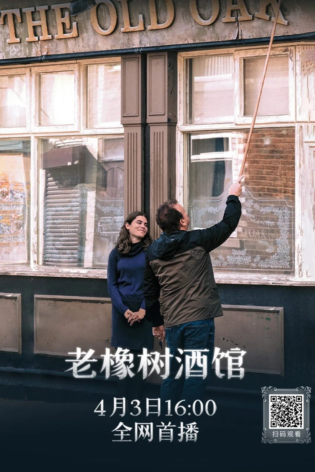 老橡树酒馆