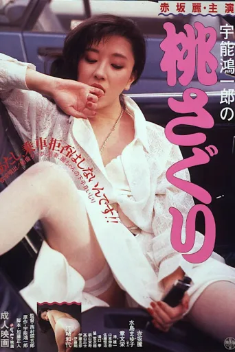 宇能鸿一郎：桃子