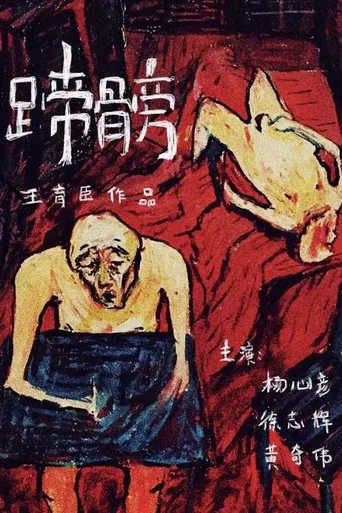 蹄髈
