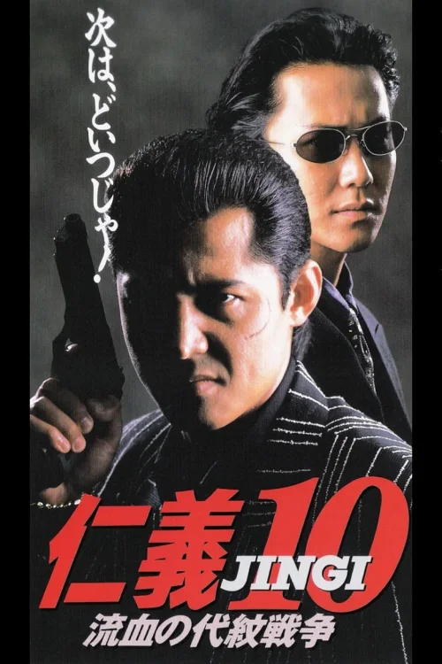 仁义10：流血的代理战争