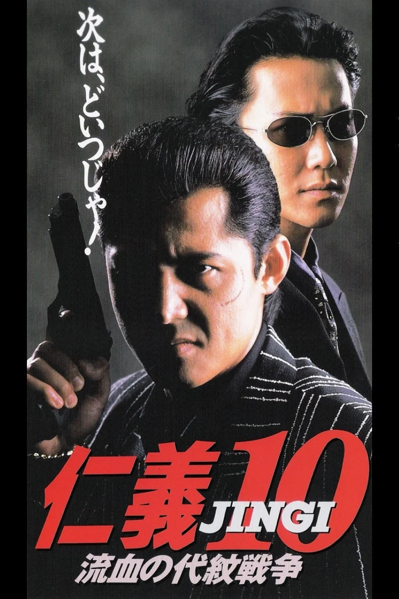 仁义10：流血的代理战争