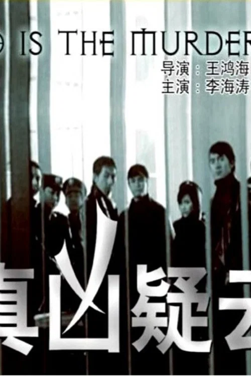 真凶疑云
