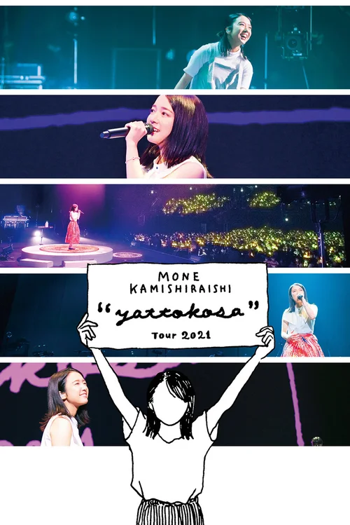 上白石萌音 yattokosa巡演