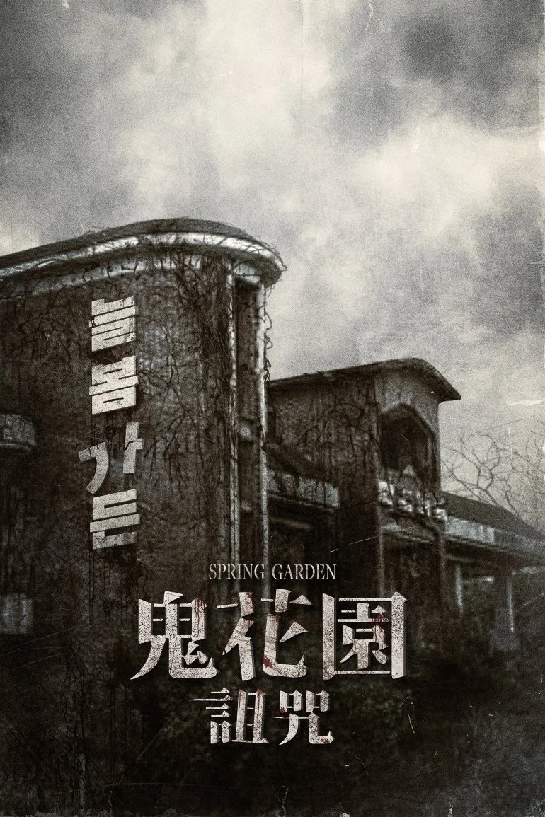 长春花园