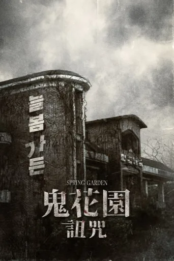 长春花园