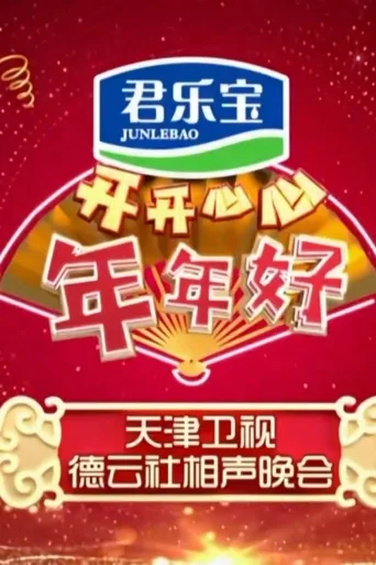 2020天津卫视德云社相声晚会
