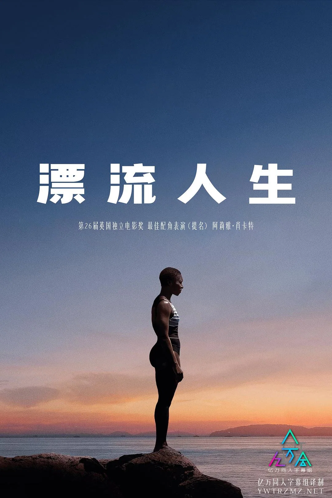 漂流人生