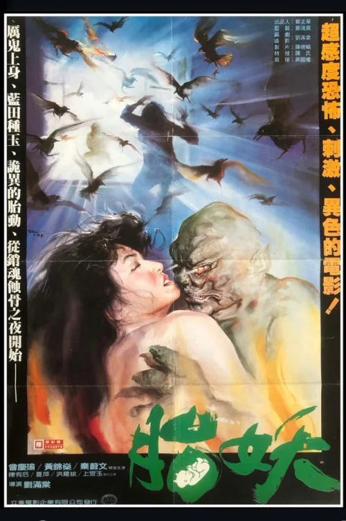 淫种