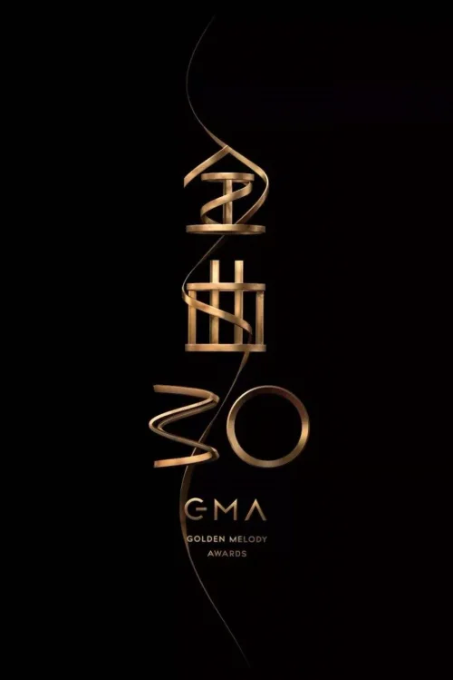 第30届金曲奖颁奖典礼