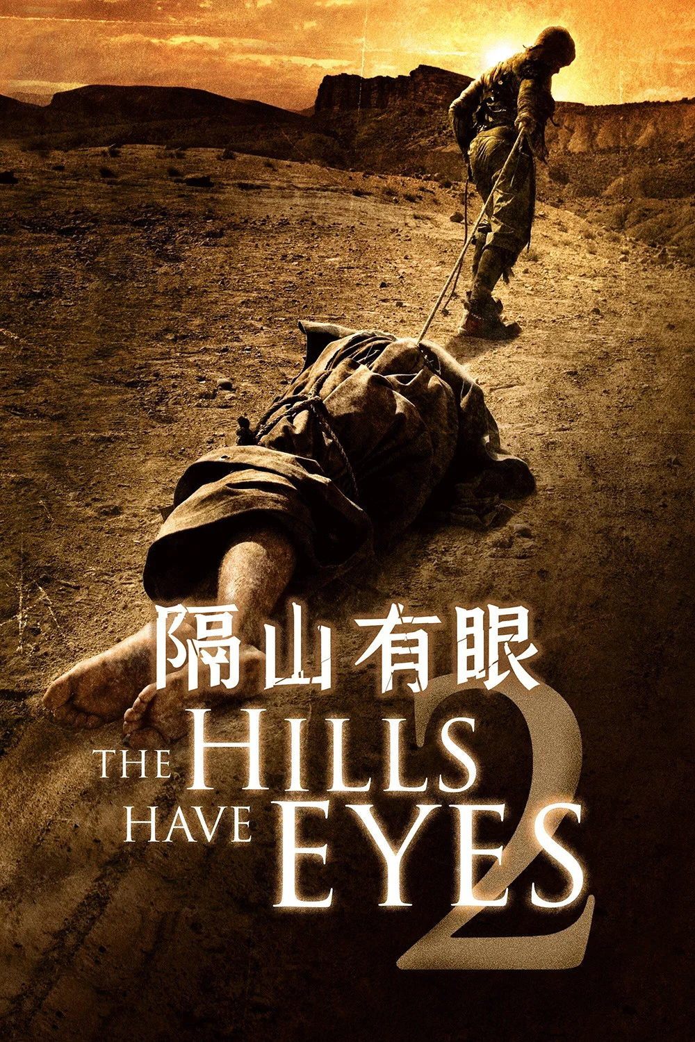 隔山有眼2