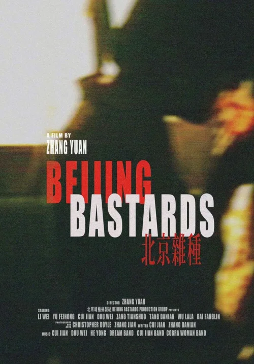 北京杂种