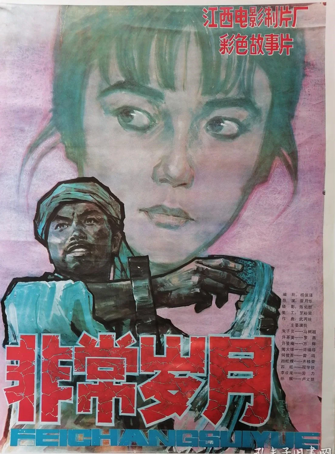 非常岁月